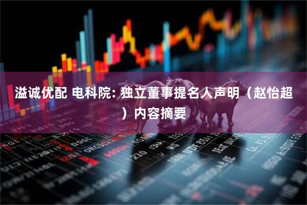 溢诚优配 电科院: 独立董事提名人声明（赵怡超）内容摘要