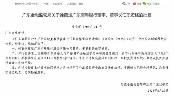 盈配网 广东南粤银行董事长徐茹斌任职资格获批