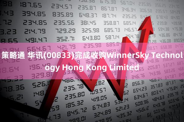 策略通 华讯(00833)完成收购WinnerSky Technology Hong Kong Limited
