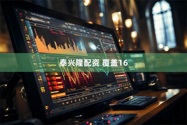 泰兴隆配资 覆盖16