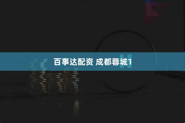 百事达配资 成都蓉城1