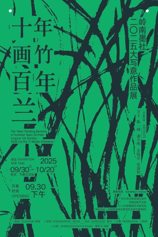 牛势策略 岭南墨社二〇二五年展丨评论丨张演钦画兰